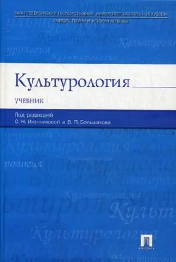Большаков, Борзова - Культурология. Учебник обложка книги