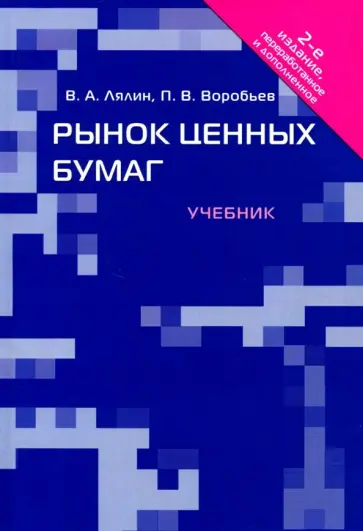 Лялин, Воробьев - Рынок ценных бумаг. Учебник обложка книги