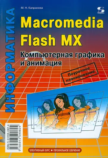 Марина Капранова - Macromedia Flash MX. Компьютерная графика и анимация Марина Капранова - Macromedia Flash MX. Компьютерная графика и анимация обложка книги