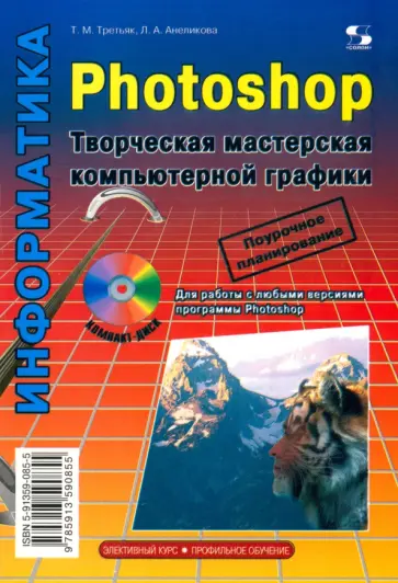 Третьяк, Анеликова - Photoshop. Творческая мастерская компьютерной графики + CDpc обложка книги
