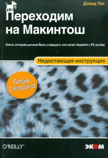Дэвид Пог - Переходим на Макинтош. Недостающая инструкция обложка книги