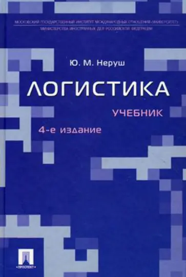 Юрий Неруш - Логистика обложка книги