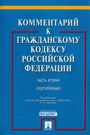 А. Сергеев - Комментарии к Гражданскому кодексу Российской Федерации. Часть 2 (постатейный) А. Сергеев - Комментарии к Гражданскому кодексу Российской Федерации. Часть 2 (постатейный) обложка книги