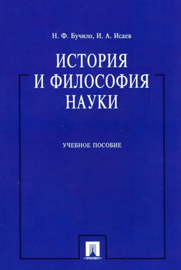 Бучило, Исаев - История и философия науки. Учебное пособие Бучило, Исаев - История и философия науки. Учебное пособие обложка книги