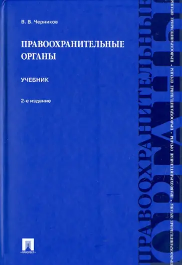 Валерий Черников - Правоохранительные органы. Учебник обложка книги