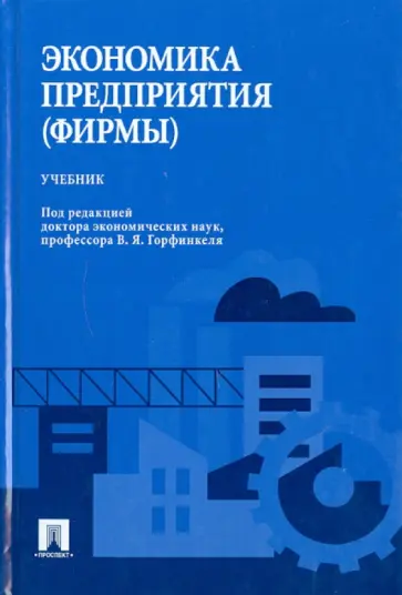 Горфинкель, Базилевич - Экономика предприятия (фирмы) Горфинкель, Базилевич - Экономика предприятия (фирмы) обложка книги