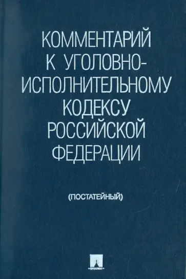 Селиверстов, Бриллиантов - Комментарий к Уголовно-исполнительному кодексу Российской Федерации (постатейный) обложка книги