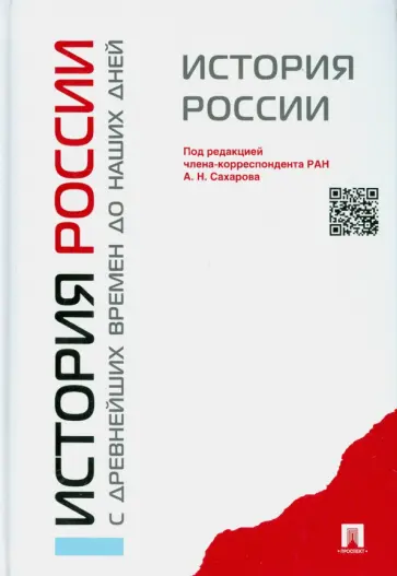Сахаров, Боханов - История России с древнейших времен до наших дней. Учебник Сахаров, Боханов - История России с древнейших времен до наших дней. Учебник обложка книги