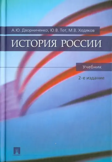 Дворниченко, Ходяков - История России. Учебник обложка книги