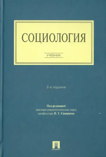 Асочаков, Бороноев - Социология обложка книги