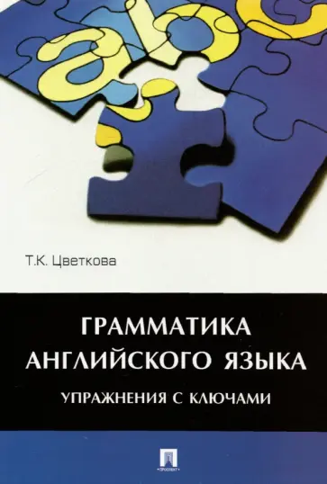 Татьяна Цветкова - Грамматика английского языка. Упражнения с ключами. Учебное пособие обложка книги