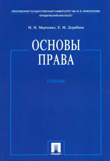 Марченко, Дерябина - Основы права. Учебник Марченко, Дерябина - Основы права. Учебник обложка книги