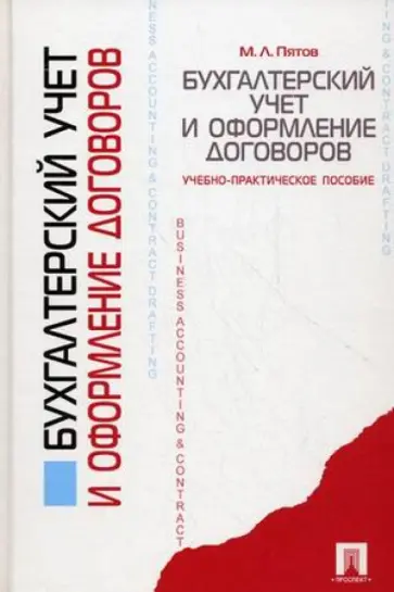 Михаил Пятов - Бухгалтерский учет и оформление договоров. Учебно-практическое пособие обложка книги