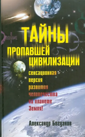 Александр Богданов - Тайны пропавшей цивилизации Александр Богданов - Тайны пропавшей цивилизации обложка книги