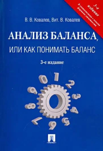 Ковалев, Ковалев - Анализ баланса, или Как понимать баланс Ковалев, Ковалев - Анализ баланса, или Как понимать баланс обложка книги