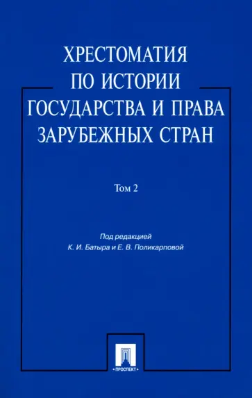 Хрестоматия по истории государства и права зарубежных стран. Учебное пособие. В 2-х томах. Том 2 Хрестоматия по истории государства и права зарубежных стран. Учебное пособие. В 2-х томах. Том 2 обложка книги