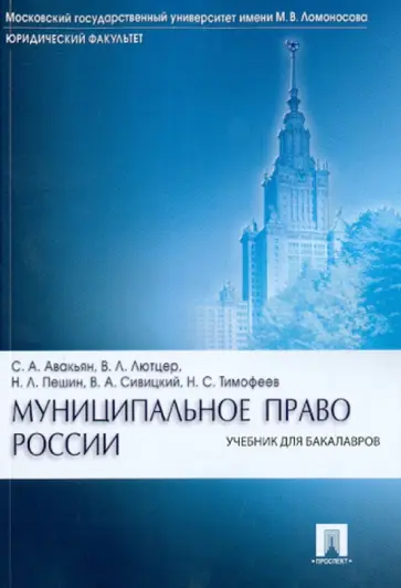 Авакьян, Тимофеев - Муниципальное право России: учебник для бакалавров Авакьян, Тимофеев - Муниципальное право России: учебник для бакалавров обложка книги