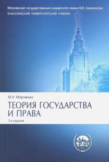 Михаил Марченко - Теория государства и права. Учебник Михаил Марченко - Теория государства и права. Учебник обложка книги