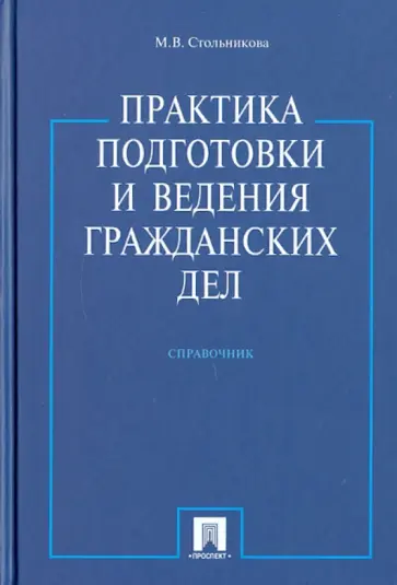 Мария Стольникова - Практика подготовки и ведения гражданских дел обложка книги