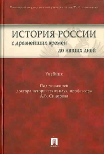 А.В. Сидоров - История России с древнейших времен до наших дней обложка книги
