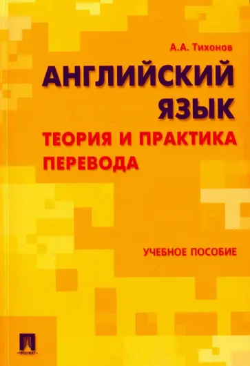Александр Тихонов - Английский язык. Теория и практика перевода. Учебное пособие обложка книги