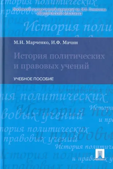 Марченко, Мачин - История политических и правовых учений обложка книги