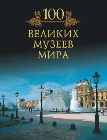 Михаил Кубеев - Сто великих музеев мира Михаил Кубеев - Сто великих музеев мира обложка книги