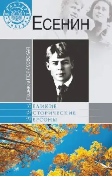 Людмила Поликовская - Есенин обложка книги