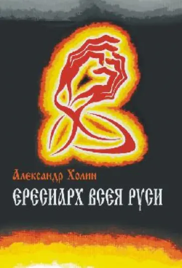 Александр Холин - Ересиарх всея Руси обложка книги