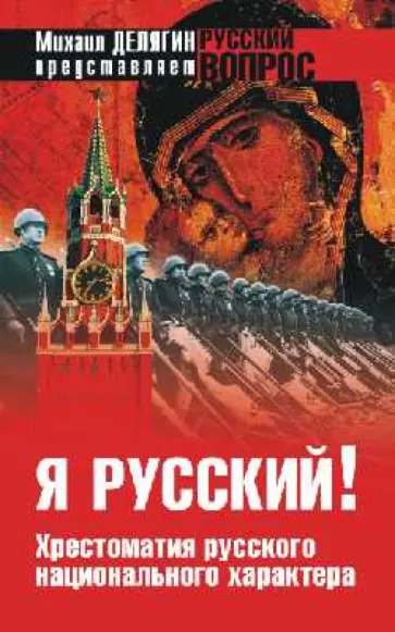 Владимир Аристархов - Я русский! Хрестоматия русского характера обложка книги