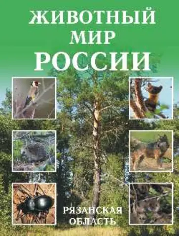 Хлебосолов, Хлебосолова - Животный мир России. Рязанская область обложка книги