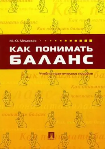 Михаил Медведев - Как понимать баланс обложка книги