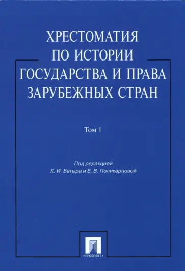 Хрестоматия по истории государства и права зарубежных стран. В 2-х томах. Том 1. Учебное пособие Хрестоматия по истории государства и права зарубежных стран. В 2-х томах. Том 1. Учебное пособие обложка книги