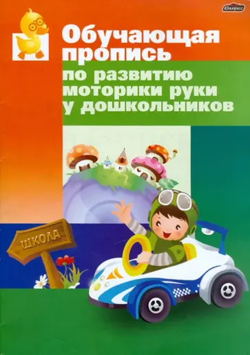 Инна Бельская - Обучающая пропись по развитию моторики руки у дошкольников обложка книги