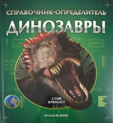 Стив Брюсатт - Динозавры Стив Брюсатт - Динозавры обложка книги