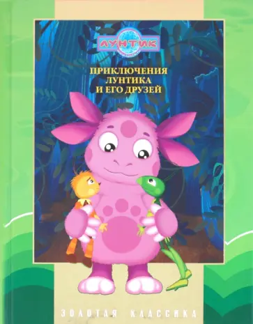 Приключения Лунтика и его друзей. Золотая классика обложка книги