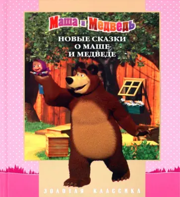 Новые сказки о Маше и Медведе. Золотая классика обложка книги