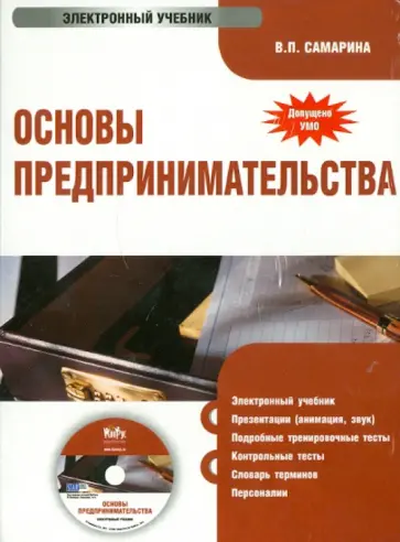 Вера Самарина - Основы предпринимательства (CD) обложка книги