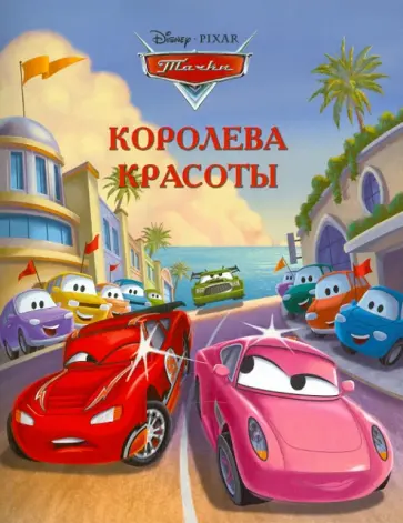 Королева красоты. Тачки. Догоняйка Королева красоты. Тачки. Догоняйка обложка книги