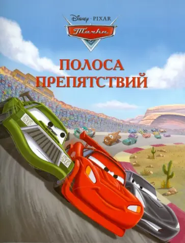 Полоса препятствий. Тачки. Догоняйка Полоса препятствий. Тачки. Догоняйка обложка книги