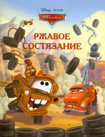 Ржавое состязание. Тачки. Догоняйка Ржавое состязание. Тачки. Догоняйка обложка книги