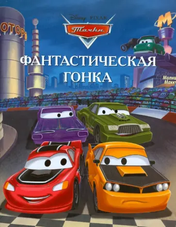 Фантастическая гонка. Тачки. Догоняйка Фантастическая гонка. Тачки. Догоняйка обложка книги