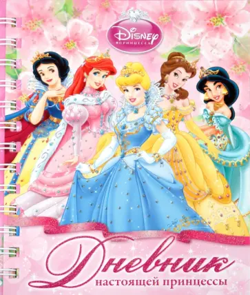 Дневник настоящей принцессы обложка книги