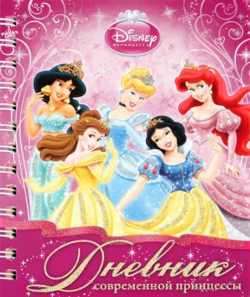 Дневник современной принцессы обложка книги