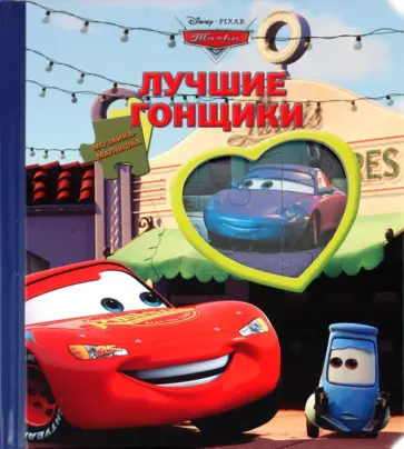 Тачки. Лучшие гонщики. Мозаика-малышка обложка книги