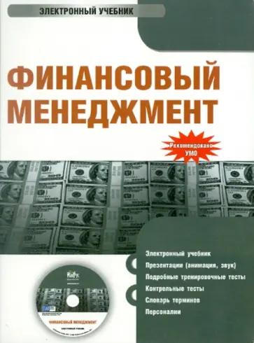 Гаврилова, Сысоева - Финансовый менеджмент (CD) обложка книги