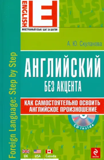 Александра Скуланова - Английский без акцента (+CD) обложка книги
