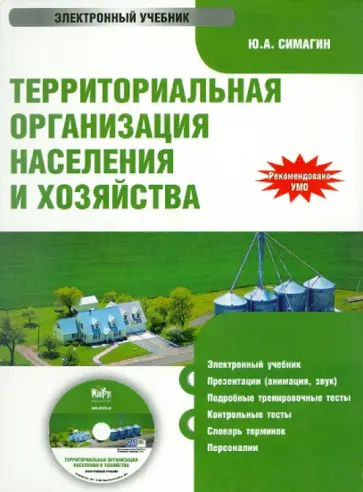 Юрий Симагин - Территориальная организация населения и хозяйства (CD) обложка книги