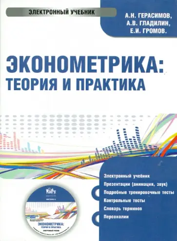 Герасимов, Громов - Эконометрика. Теория и практика (CD) обложка книги