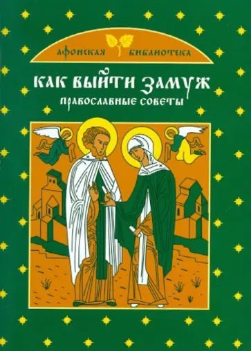 Екатерина Щеголева - Как выйти замуж: Православные советы Екатерина Щеголева - Как выйти замуж: Православные советы обложка книги